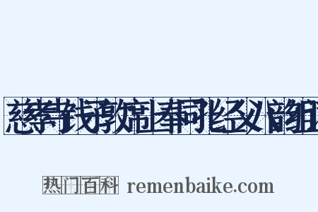 慈孝寺饯子敦席上奉同孔经父八韵组词是什么意思的图片